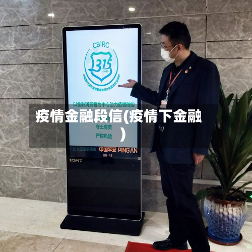 疫情金融段信(疫情下金融)-第3张图片