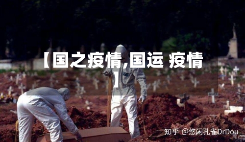 【国之疫情,国运 疫情】