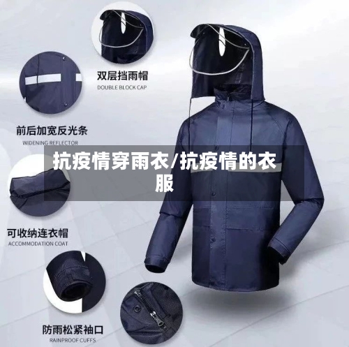 抗疫情穿雨衣/抗疫情的衣服-第2张图片