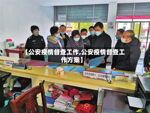 【公安疫情督查工作,公安疫情督查工作方案】