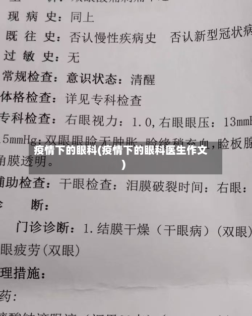 疫情下的眼科(疫情下的眼科医生作文)