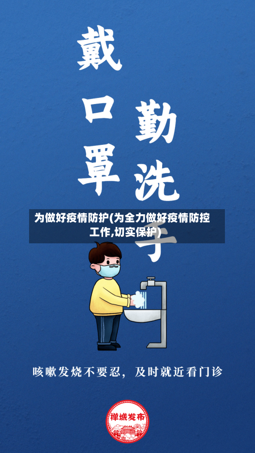 为做好疫情防护(为全力做好疫情防控工作,切实保护)
