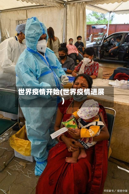 世界疫情开始(世界疫情进展)