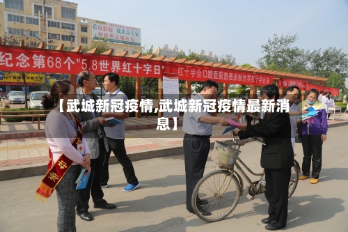 【武城新冠疫情,武城新冠疫情最新消息】