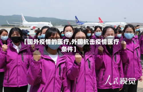 【国外疫情的医疗,外国抗击疫情医疗条件】-第2张图片