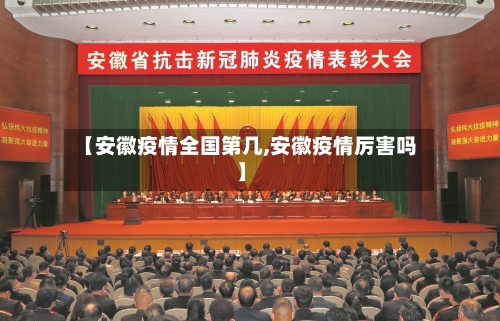【安徽疫情全国第几,安徽疫情厉害吗】-第3张图片