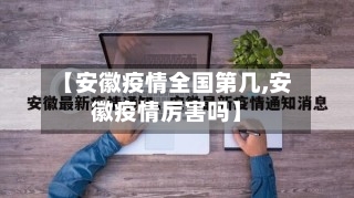 【安徽疫情全国第几,安徽疫情厉害吗】