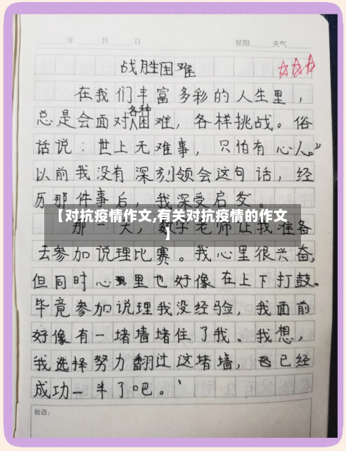 【对抗疫情作文,有关对抗疫情的作文】