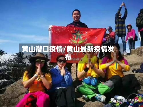 黄山潜口疫情/黄山最新疫情发布