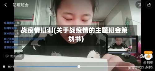 战疫情班训(关于战疫情的主题班会策划书)