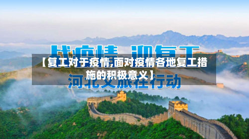 【复工对于疫情,面对疫情各地复工措施的积极意义】-第2张图片