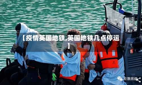 【疫情英国地铁,英国地铁几点停运】-第2张图片
