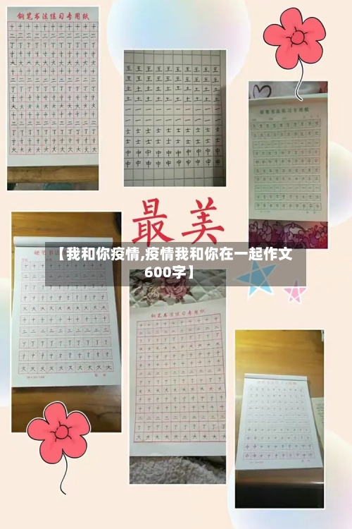【我和你疫情,疫情我和你在一起作文600字】-第2张图片