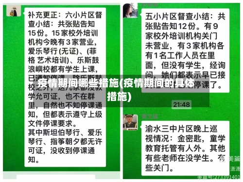 疫情期间哪些措施(疫情期间的具体措施)