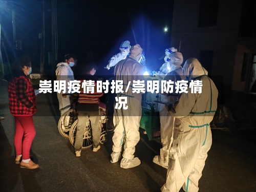 崇明疫情时报/崇明防疫情况