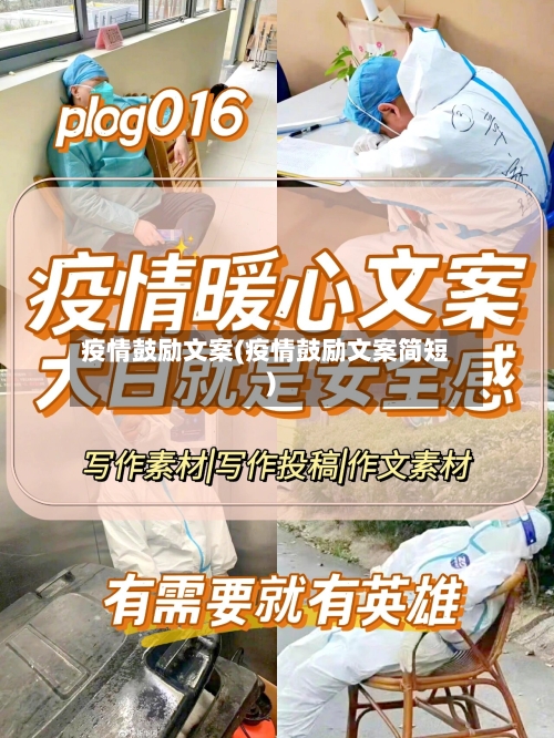 疫情鼓励文案(疫情鼓励文案简短)