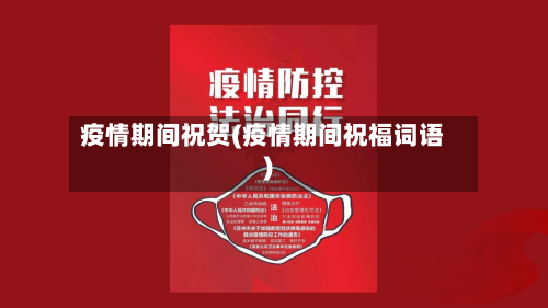 疫情期间祝贺(疫情期间祝福词语)-第3张图片