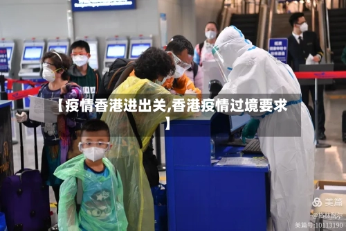【疫情香港进出关,香港疫情过境要求】