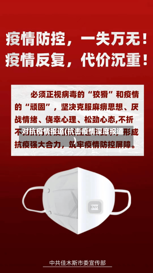 对抗疫情报道(抗击疫情深度报道)-第2张图片