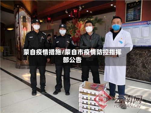 蒙自疫情措施/蒙自市疫情防控指挥部公告-第3张图片