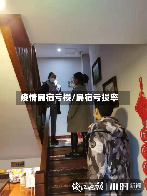 疫情民宿亏损/民宿亏损率-第2张图片