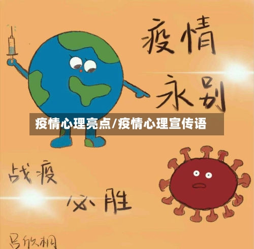 疫情心理亮点/疫情心理宣传语-第3张图片