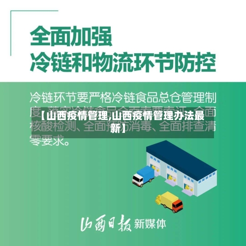 【山西疫情管理,山西疫情管理办法最新】-第2张图片