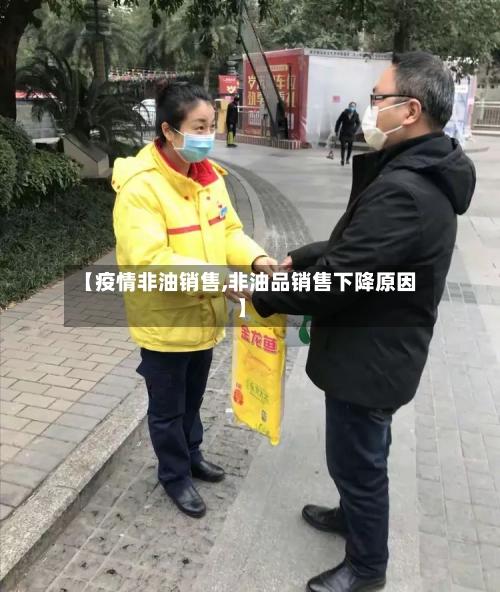 【疫情非油销售,非油品销售下降原因】