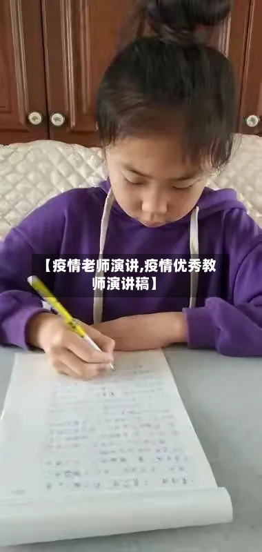 【疫情老师演讲,疫情优秀教师演讲稿】-第3张图片