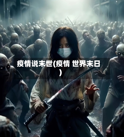 疫情说末世(疫情 世界末日)