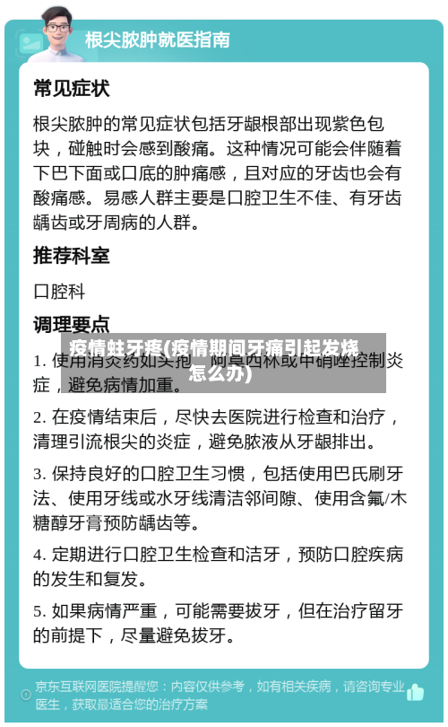 疫情蛀牙疼(疫情期间牙痛引起发烧怎么办)-第3张图片