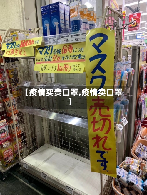 【疫情买贵口罩,疫情卖口罩】-第3张图片