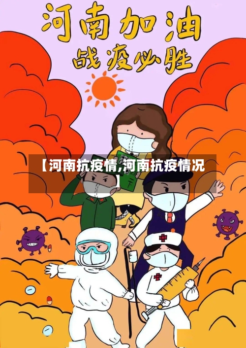 【河南抗疫情,河南抗疫情况】-第2张图片