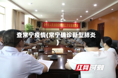 查常宁疫情(常宁确诊新型肺炎)
