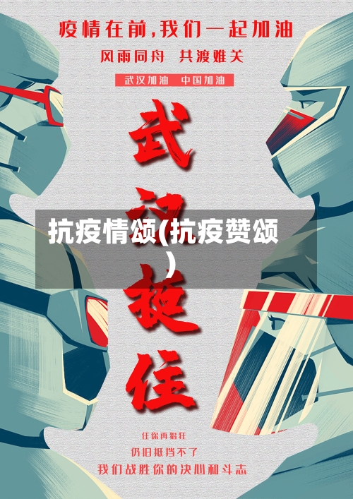 抗疫情颂(抗疫赞颂)-第2张图片