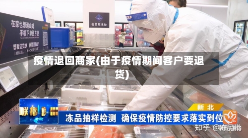 疫情退回商家(由于疫情期间客户要退货)