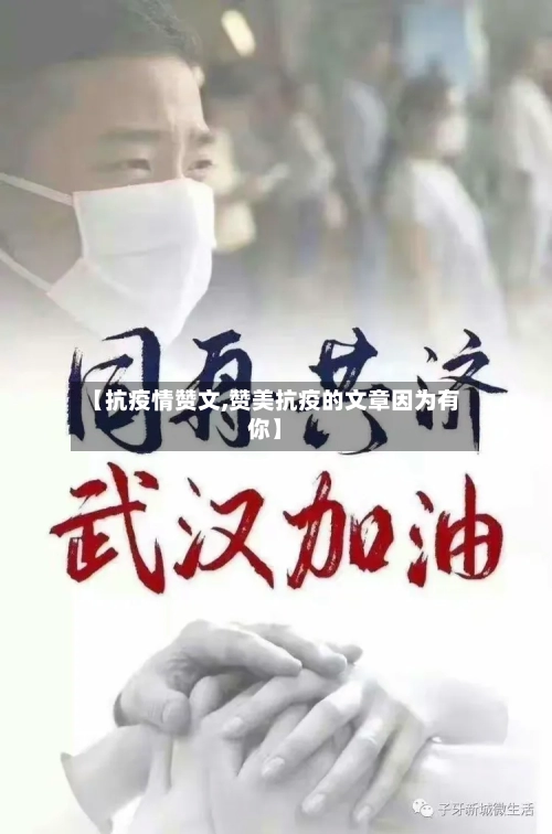 【抗疫情赞文,赞美抗疫的文章因为有你】