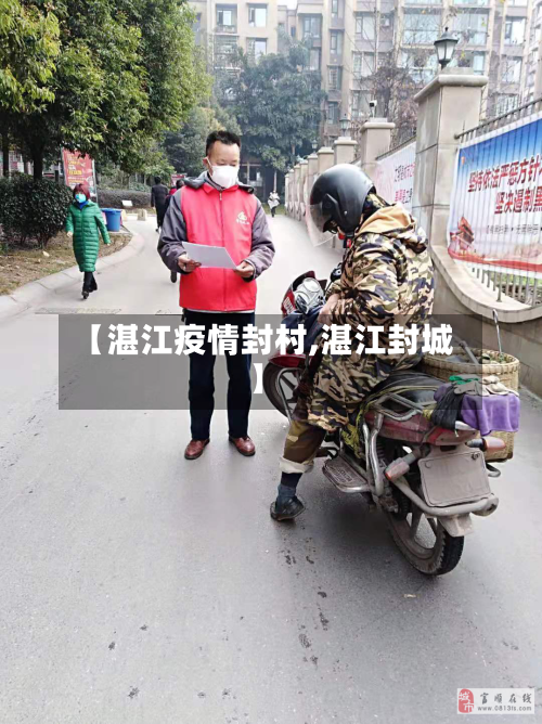 【湛江疫情封村,湛江封城】-第3张图片