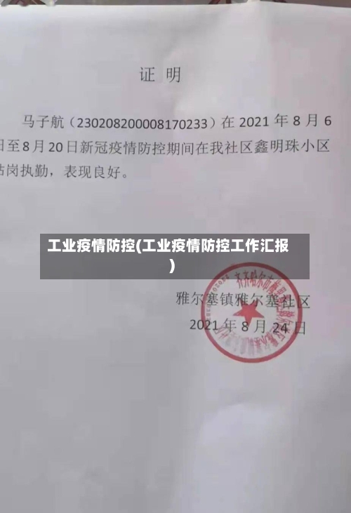 工业疫情防控(工业疫情防控工作汇报)