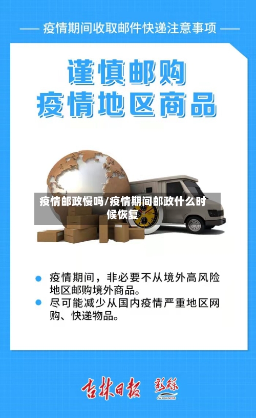 疫情邮政慢吗/疫情期间邮政什么时候恢复