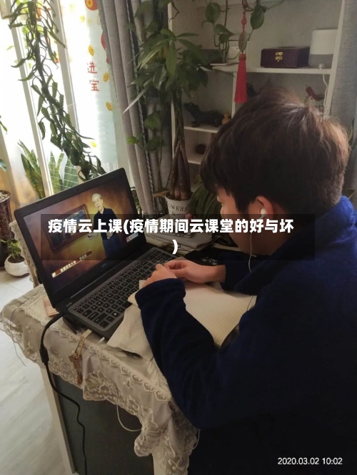 疫情云上课(疫情期间云课堂的好与坏)