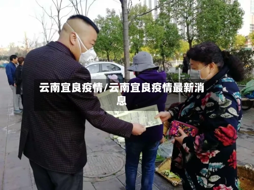 云南宜良疫情/云南宜良疫情最新消息