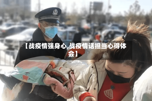 【战疫情强身心,战疫情话担当心得体会】