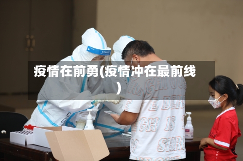 疫情在前勇(疫情冲在最前线)