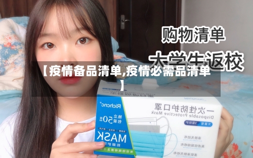 【疫情备品清单,疫情必需品清单】