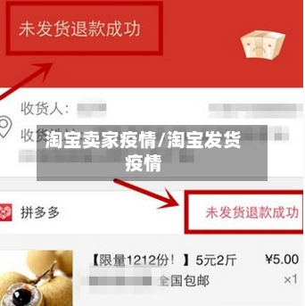 淘宝卖家疫情/淘宝发货疫情-第2张图片