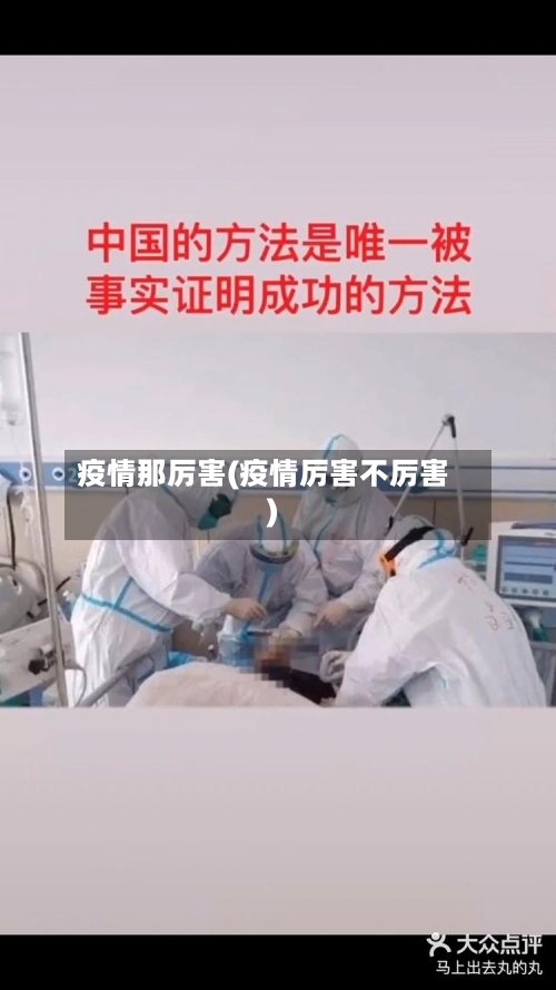 疫情那厉害(疫情厉害不厉害)