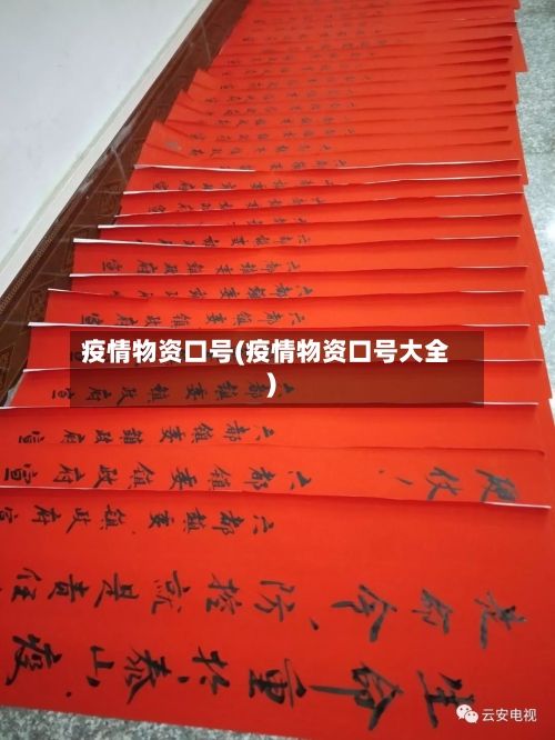 疫情物资口号(疫情物资口号大全)-第2张图片