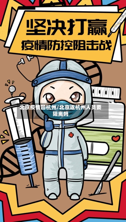 北京疫情回杭州/北京返杭州人员要隔离吗