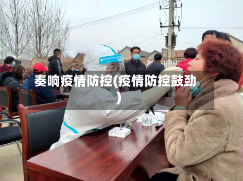 奏响疫情防控(疫情防控鼓劲)